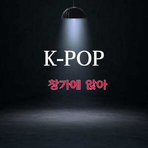 창가에 앉아