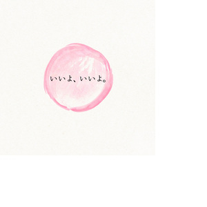 いいよ、いいよ。