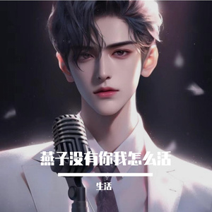 燕子没有你我要怎么活