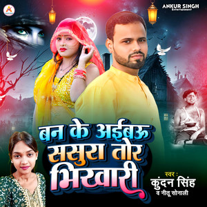 Ban Ke Ayibau Sasura Tor Bhikhari