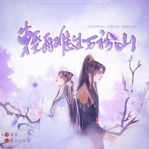 轻舟难过万衿山 剧情版