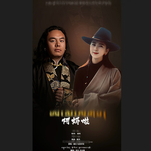 阿妈啦 （合唱）