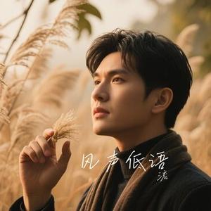 风声低语