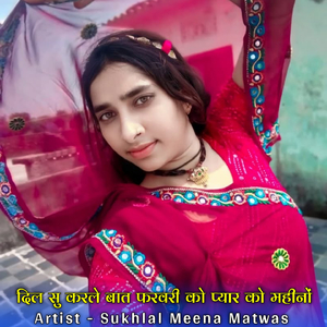 दिल सु करले बात फरवरी को प्यार को महीनों