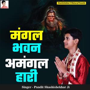 Mangal Bhawan Amangal Hari