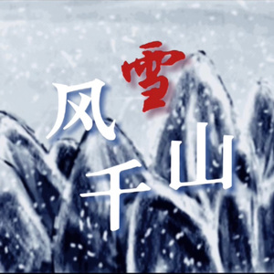 风雪千山