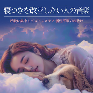 心を癒す優しいアンビエント δ波 ソルフェジオ周波数が快眠へ導く