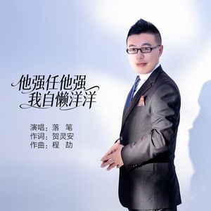 他强任他强我自懒洋洋