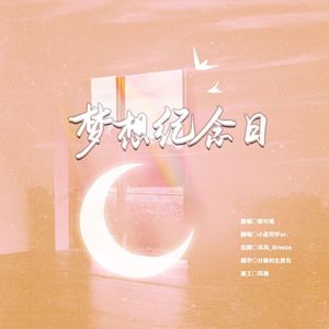 梦想纪念日