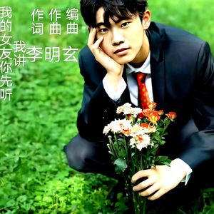 我的女友你先听我讲