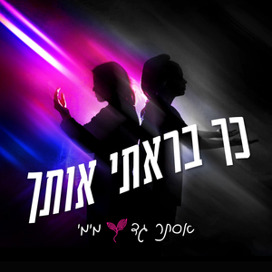כך בראתי אותך