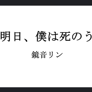 明日、僕は死のう