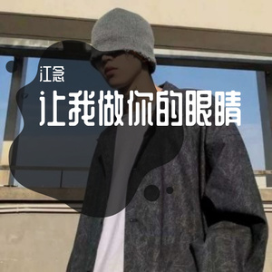 1.让我做你的眼睛