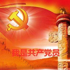 我是共产党员