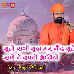 सुतो राणो सुख भर नींद सुते राणे ने सपनों आवियों