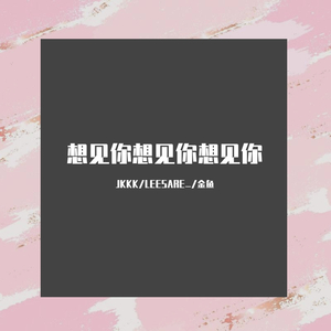 想见你想见你想见你