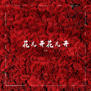 花儿开花儿开
