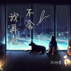 我再也不会