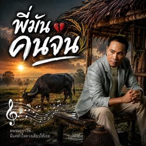 พี่มันคนจน, รักของคนบ้านนา, บ้านฟางรอรัก, เขามีทุกอย่าง, หัวใจคนจน