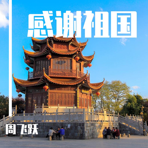 春天的怀念（周飞跃作品）