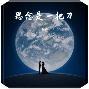 思念是一把刀（翻自 群星）