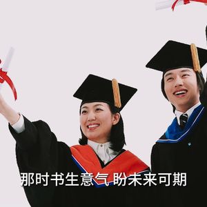 劝君莫惜少年时