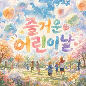 즐거운 어린이날