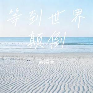 等到世界颠倒 (Cover 王小帅)
