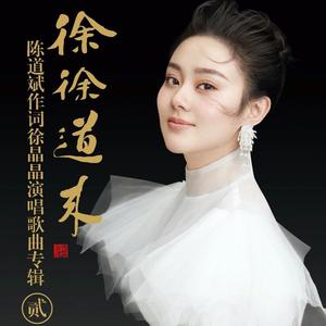 云菲菲-清明（徐晶晶 remix）