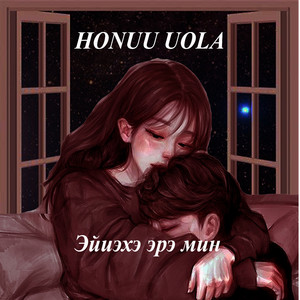 Эйиэхэ эрэ мин