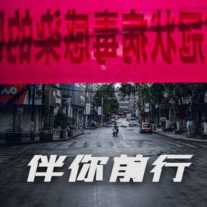 伴你前行_刘昂（Master0209_04）