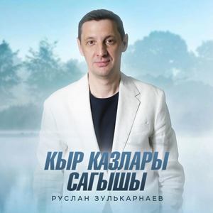 Кыр казлары сагышы