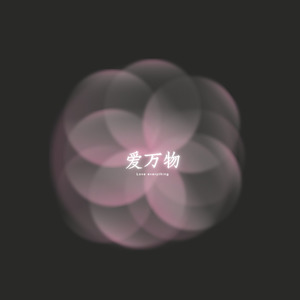 爱万物