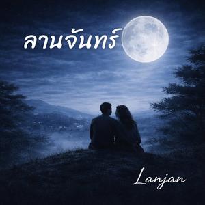 ลานจันทร์
