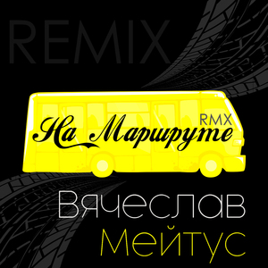 На маршруте (Remix)