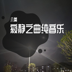 寂静之曲纯音乐