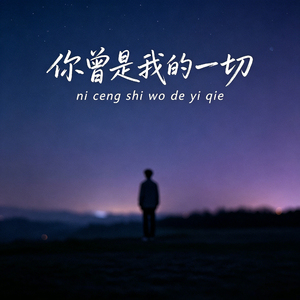 你曾是我的一切 (伴奏)