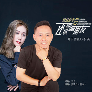 别说分手后还可以做朋友 (对唱版)