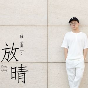 放晴