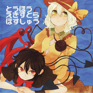 とうほうえきすとらぼすしゅう