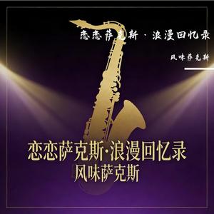 01.恋恋萨克斯・不经意间的回忆