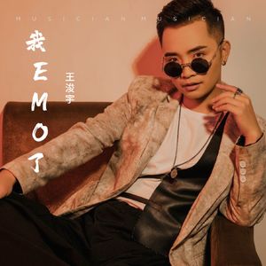 王浚宇--我EMO了 伴奏