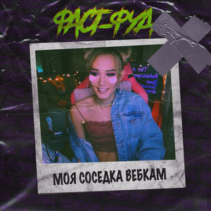 Моя соседка вебкам