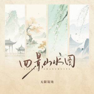 四景山水图