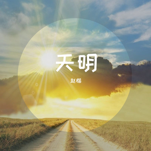 天明（伴奏）