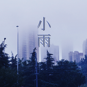 小雨