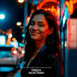Тиша після грому (feat. EMILI) (Liquid DnB Remix)