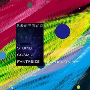 愚蠢的宇宙幻想