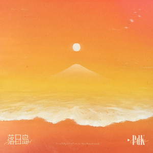 落日岛 (Sunset Island)