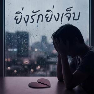 ยิ่งรักยิ่งเจ็บ